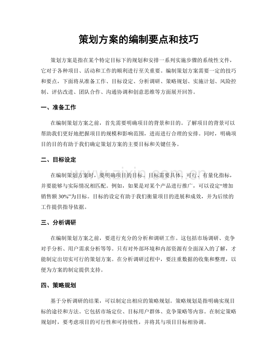 策划方案的编制要点和技巧.docx_第1页