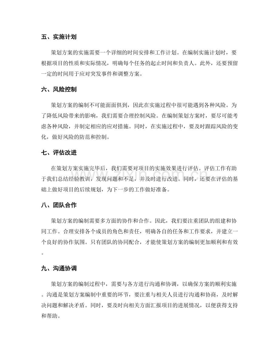 策划方案的编制要点和技巧.docx_第2页