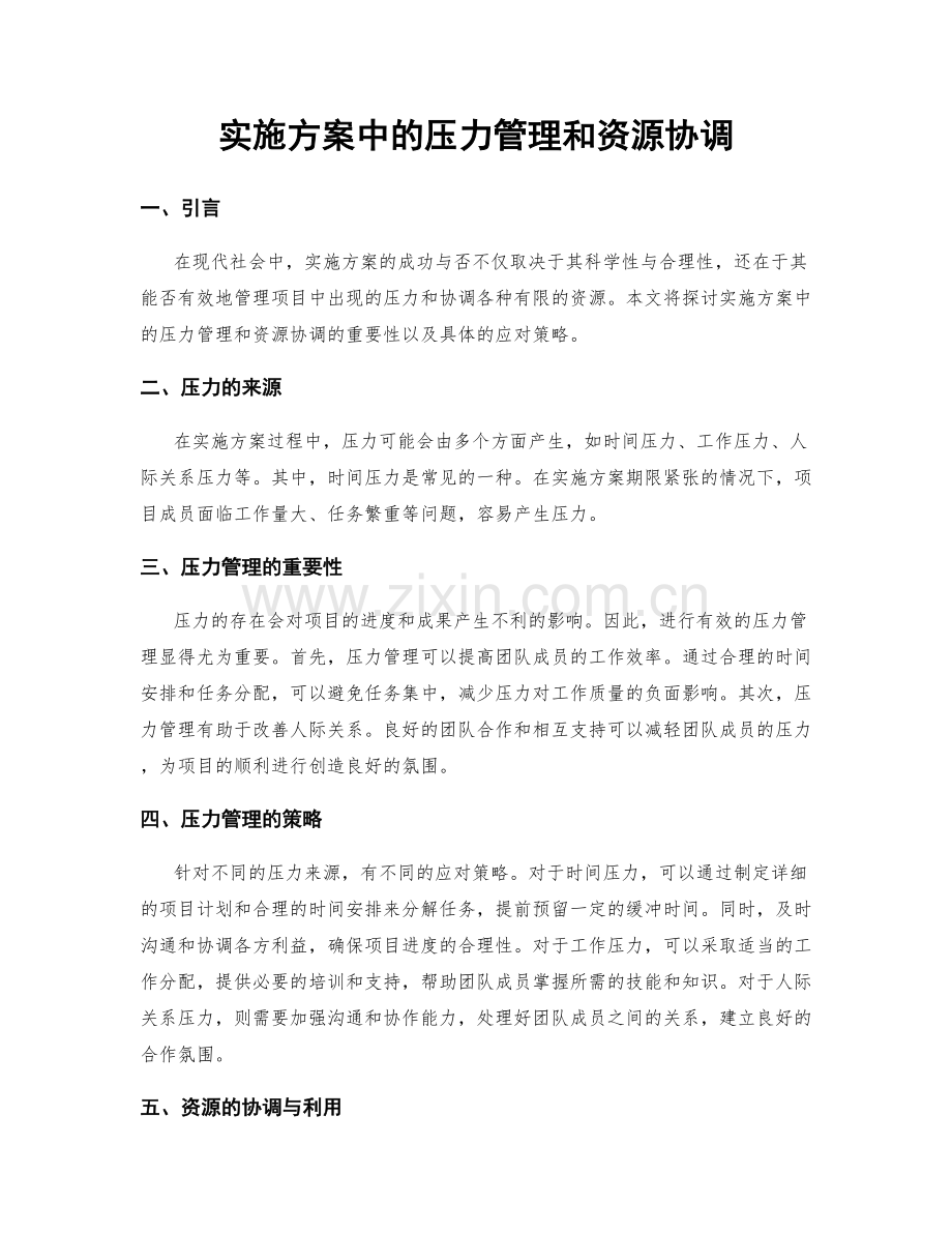 实施方案中的压力管理和资源协调.docx_第1页