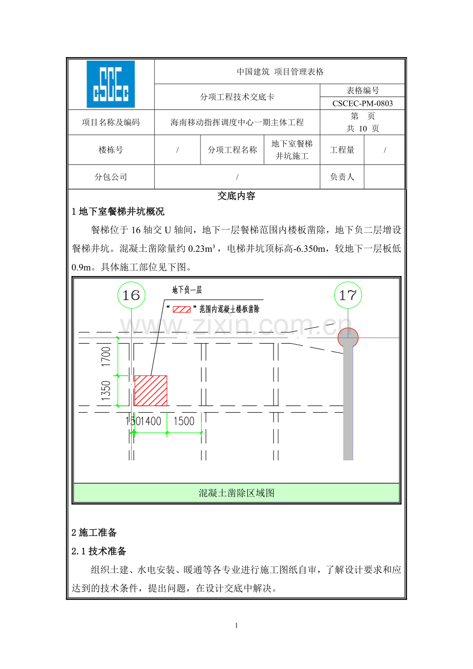 地下室餐梯井坑施工技术交底.doc_第1页