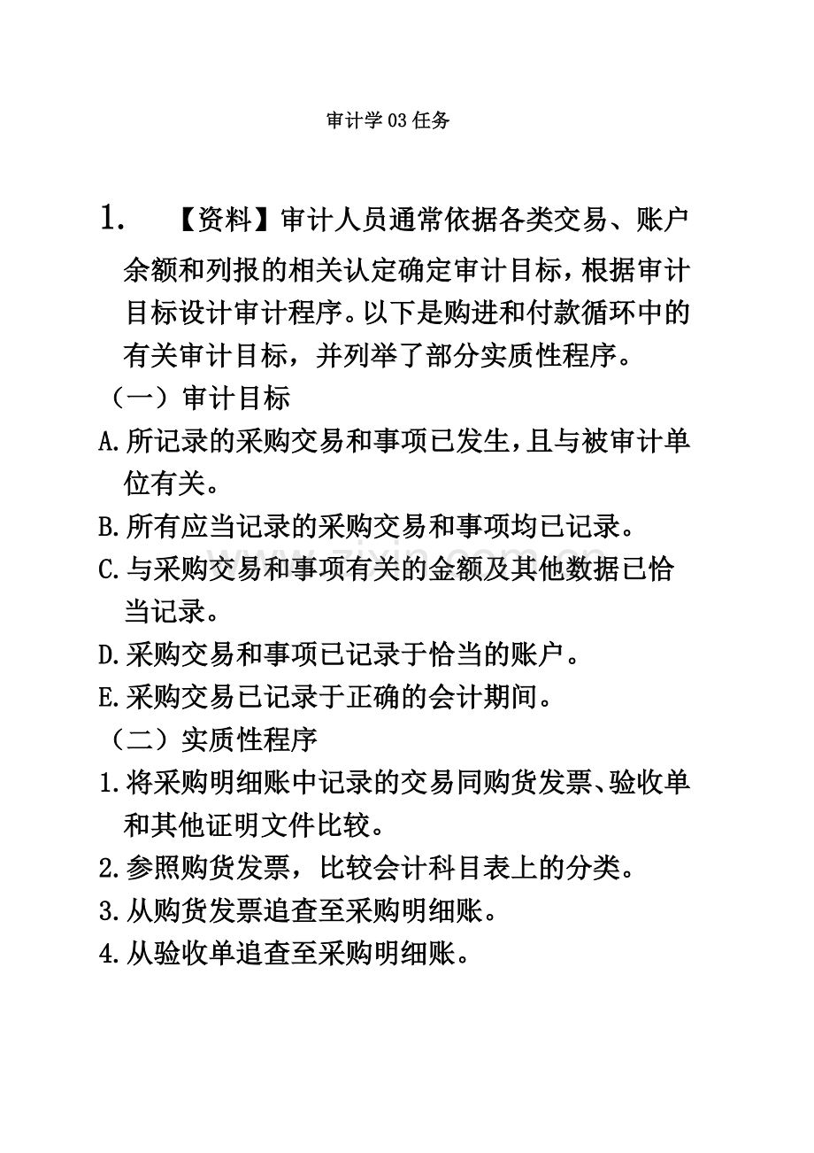 审计学03任务答案(1).doc_第2页