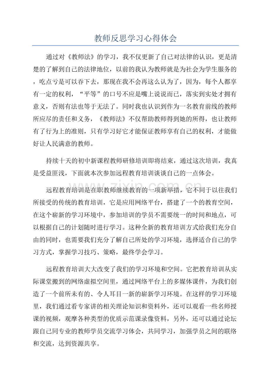 教师反思学习心得体会.docx_第1页