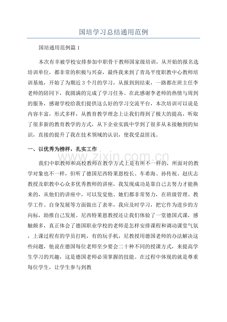 国培学习总结通用范例.docx_第1页