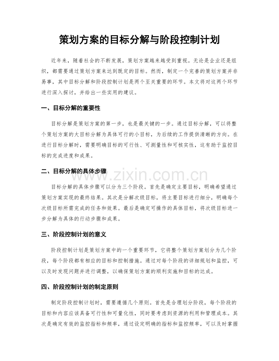 策划方案的目标分解与阶段控制计划.docx_第1页