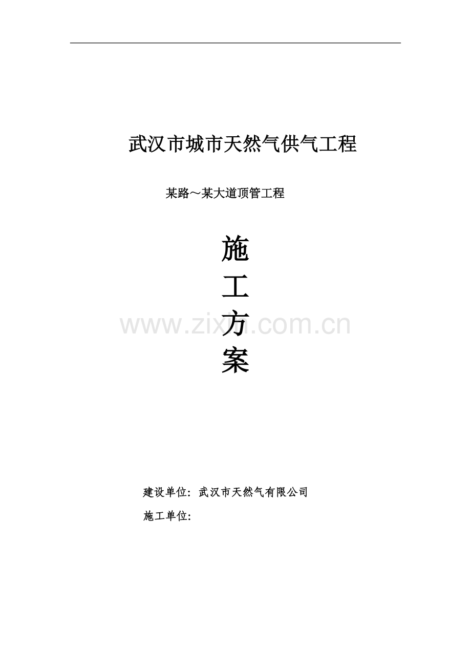 武汉市城市天然气供气工程顶管施工方案.doc_第1页