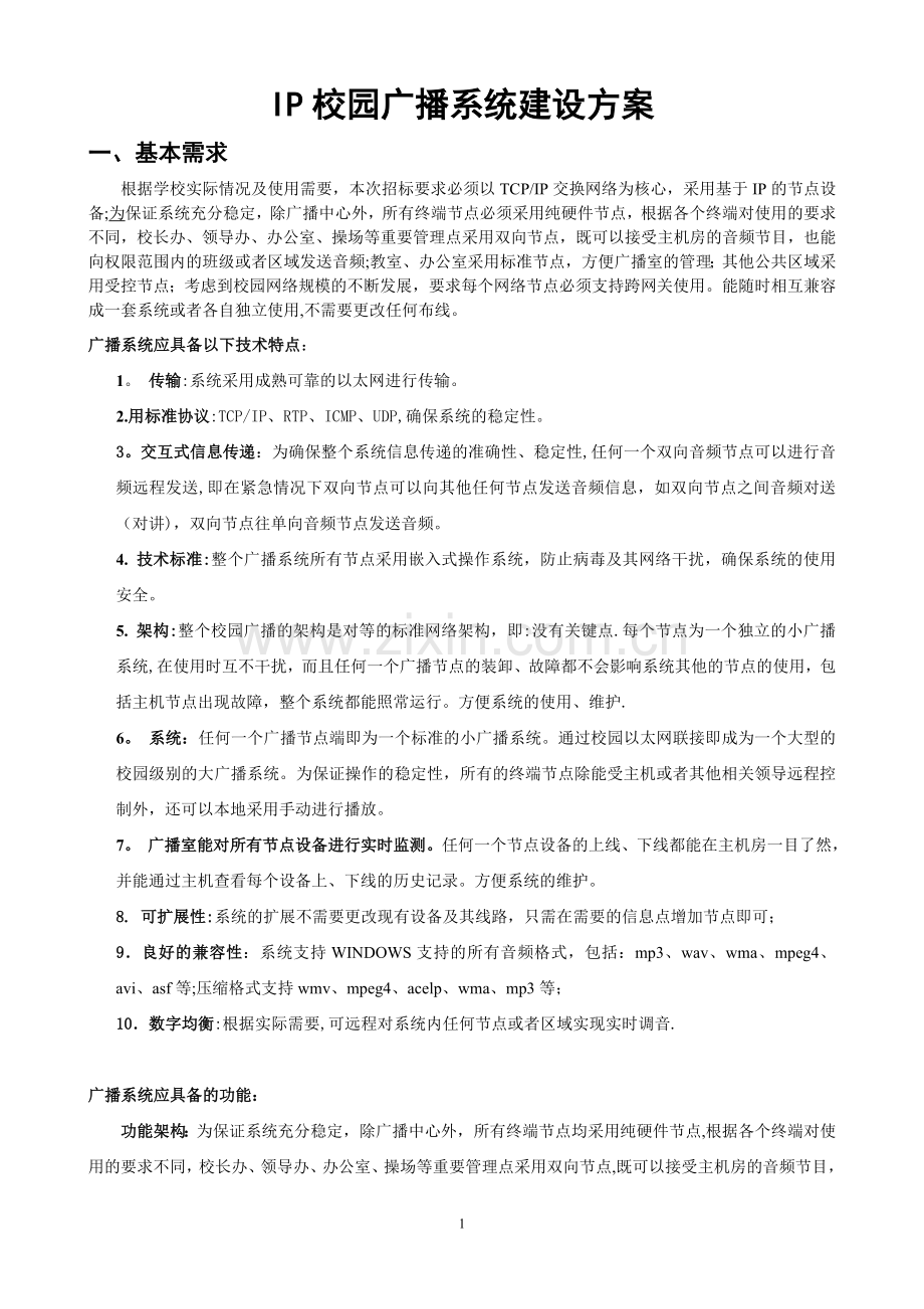 IP校园广播系统建设方案.doc_第1页