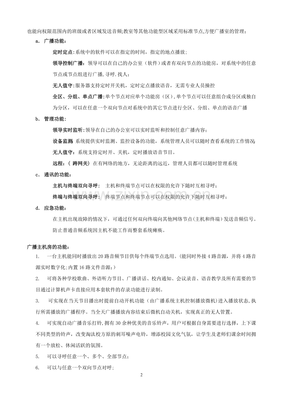 IP校园广播系统建设方案.doc_第2页