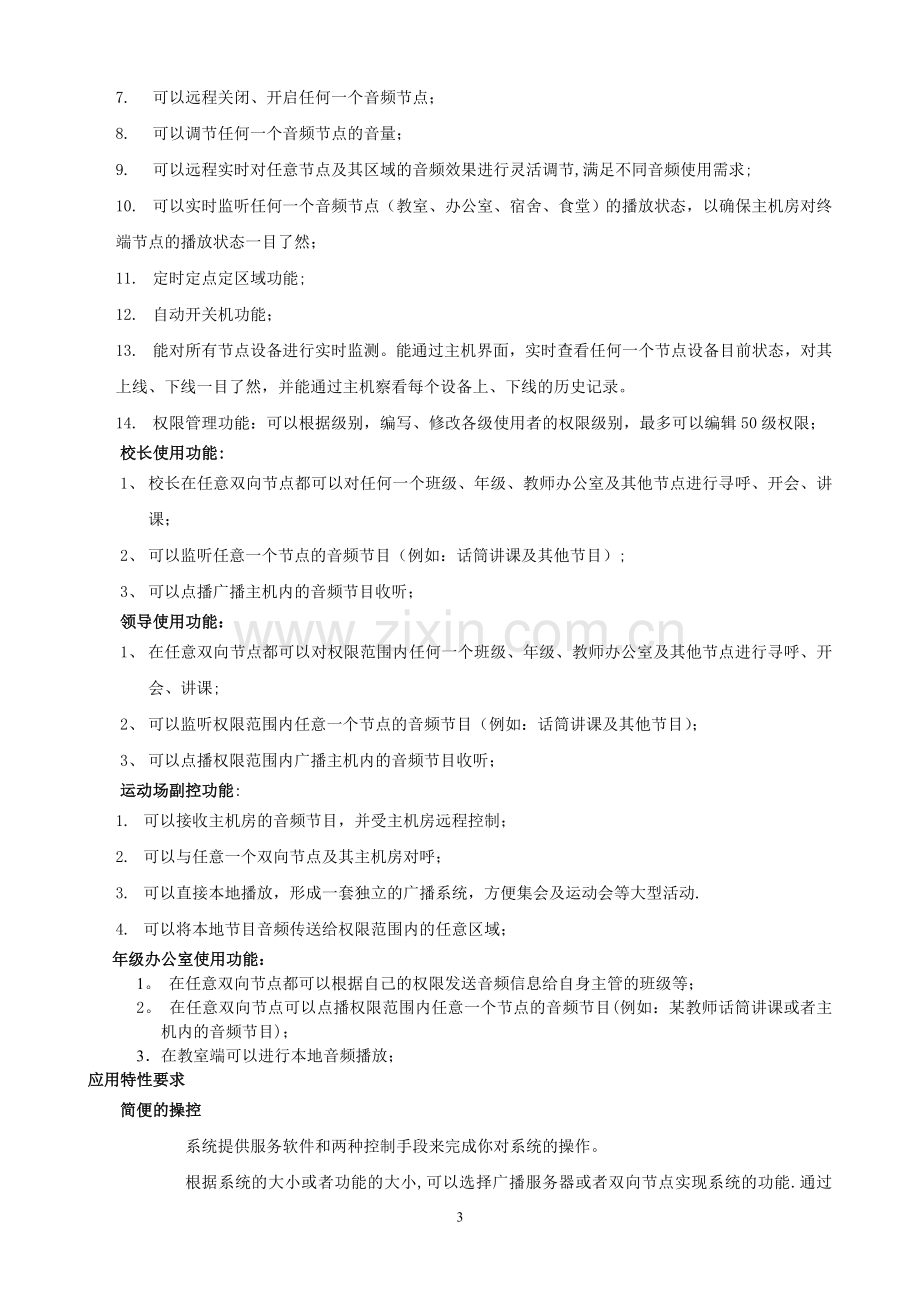 IP校园广播系统建设方案.doc_第3页