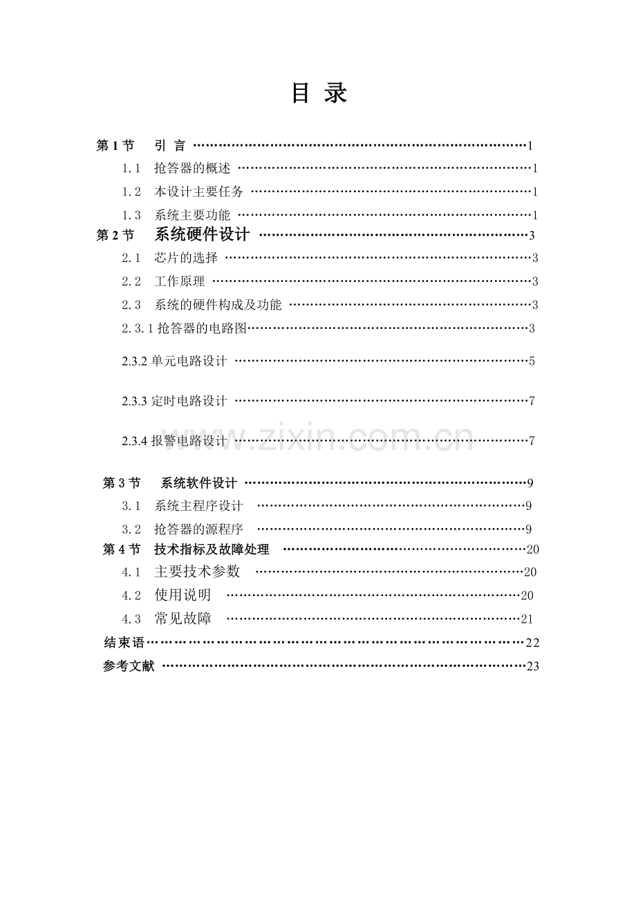 八路扫描式抢答器设计.doc_第1页