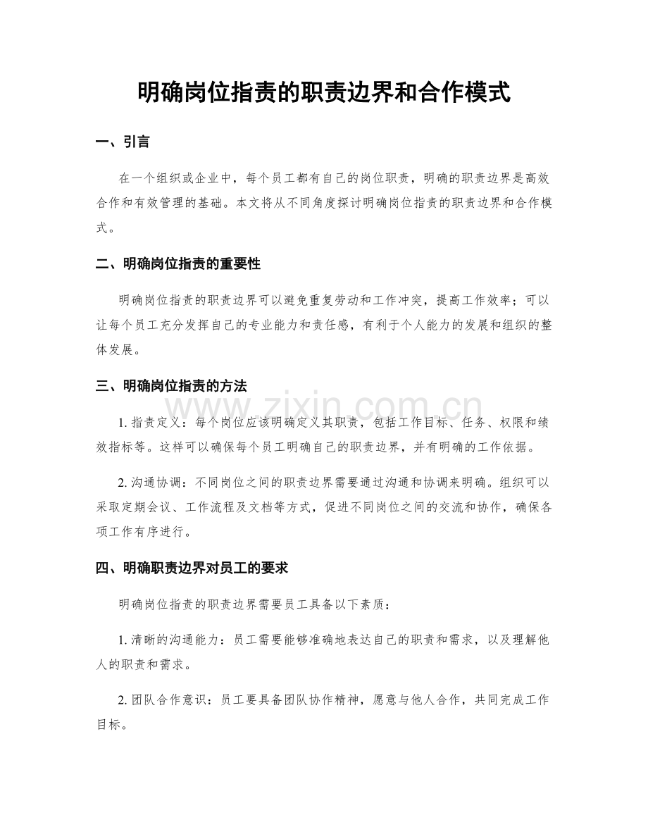 明确岗位职责的职责边界和合作模式.docx_第1页