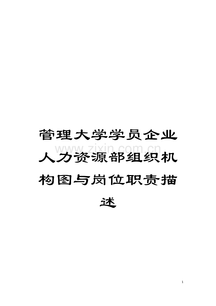 管理大学学员企业人力资源部组织机构图与岗位职责描述模板.doc_第1页