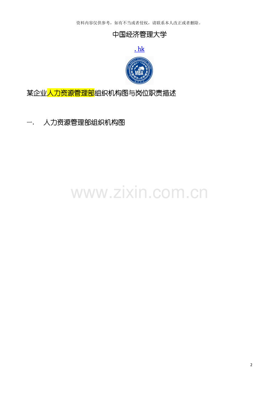 管理大学学员企业人力资源部组织机构图与岗位职责描述模板.doc_第2页