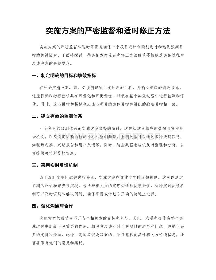 实施方案的严密监督和适时修正方法.docx_第1页