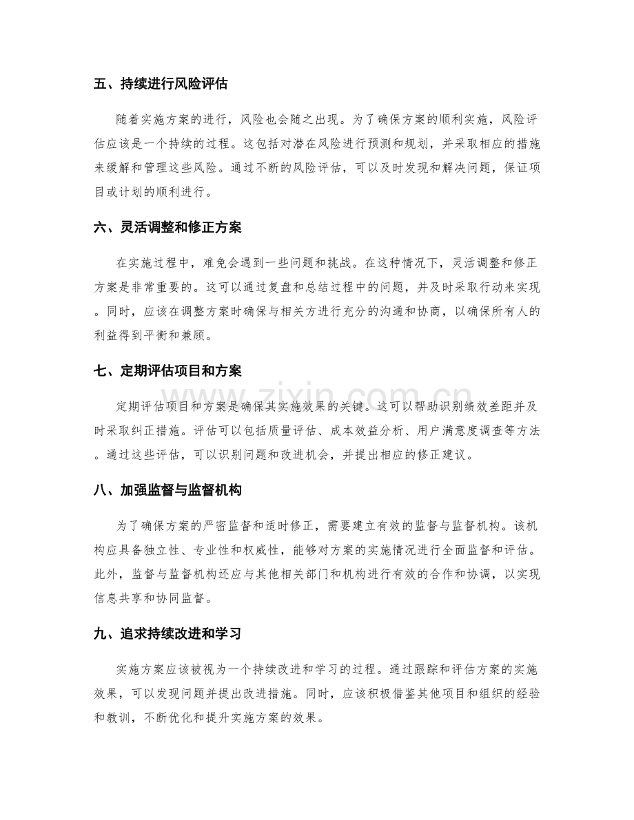 实施方案的严密监督和适时修正方法.docx_第2页