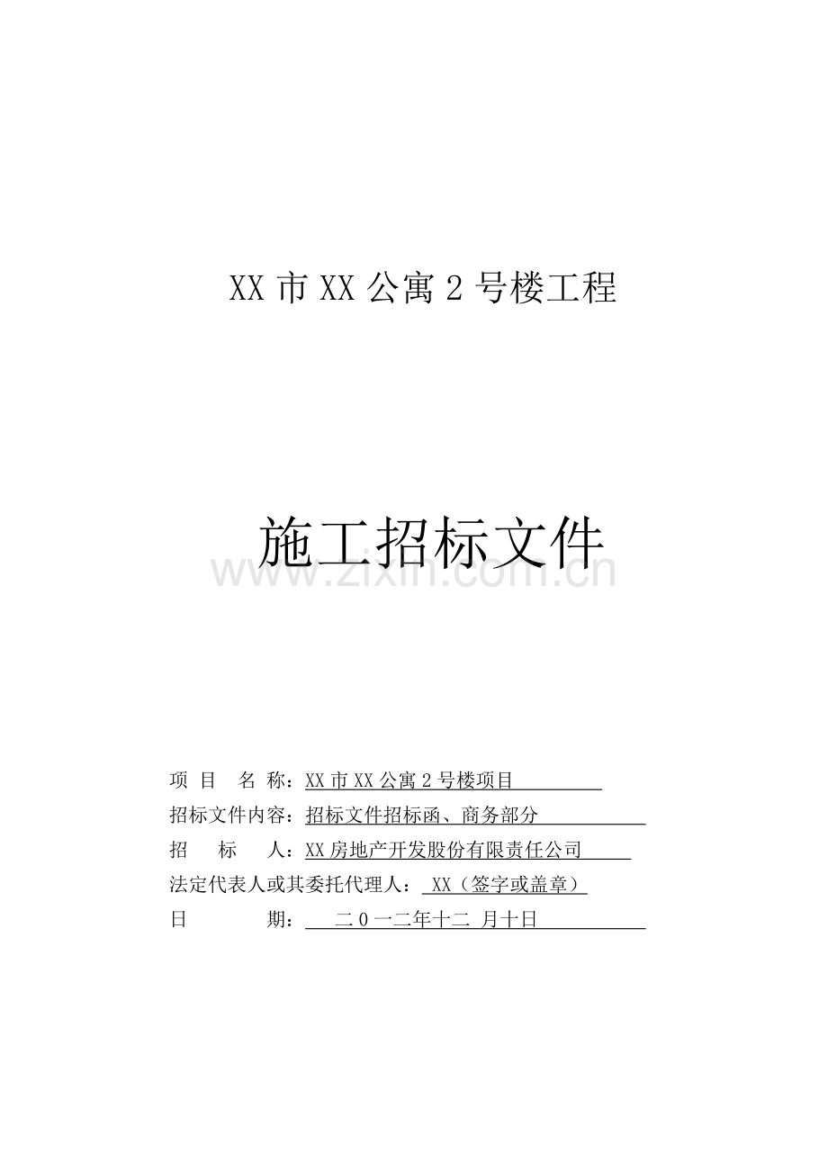 公寓建筑工程施工招标文件.doc_第1页