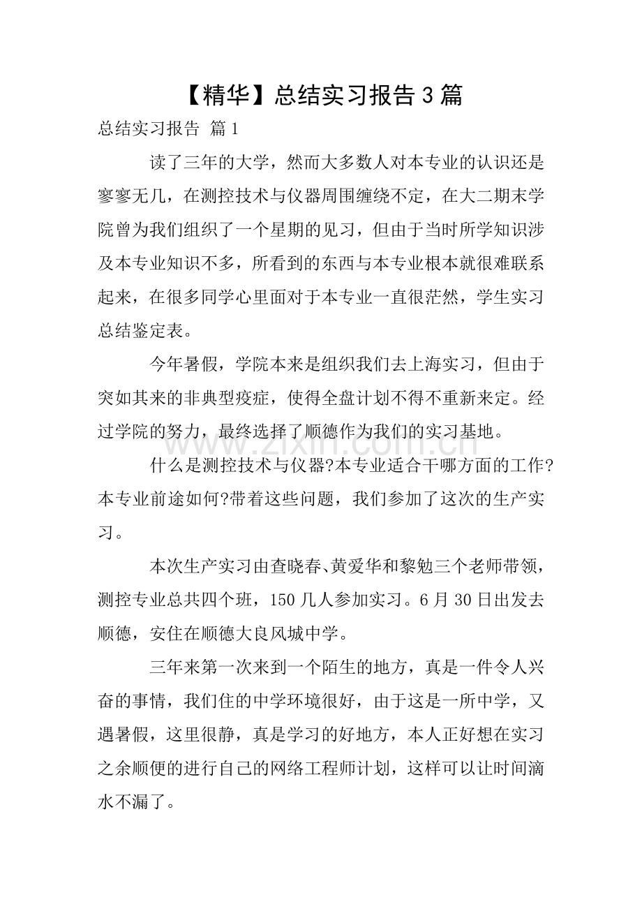 【精华】总结实习报告3篇.doc_第1页