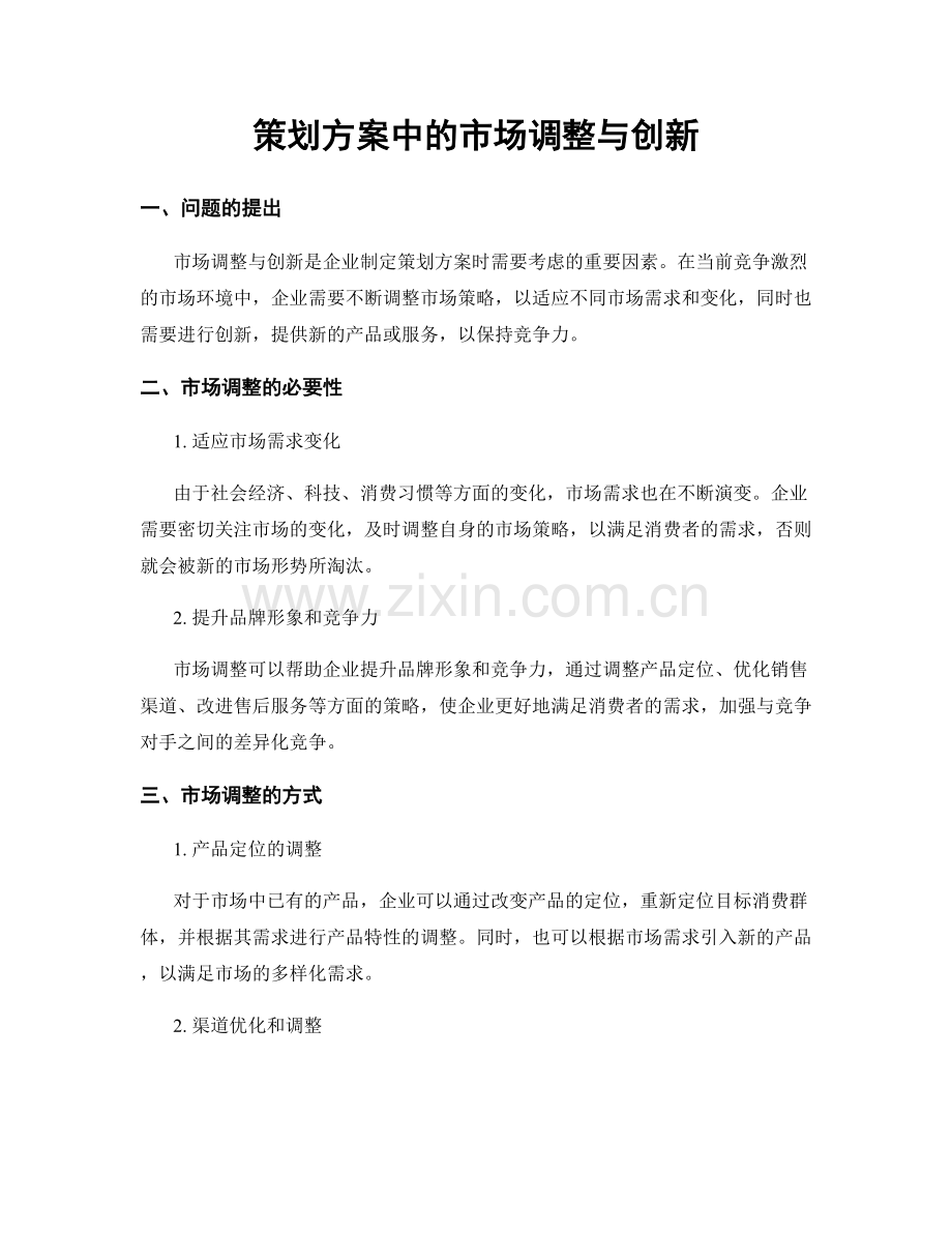 策划方案中的市场调整与创新.docx_第1页