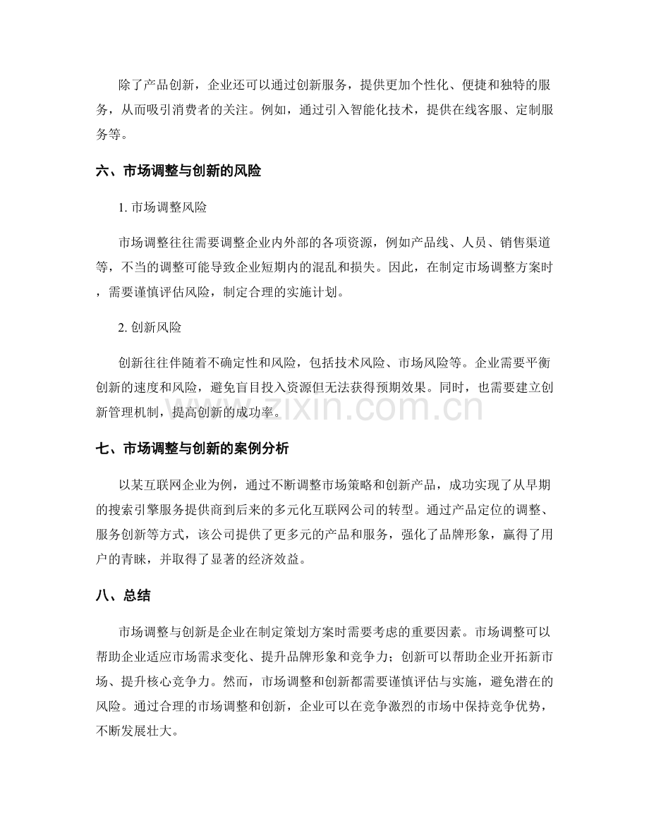 策划方案中的市场调整与创新.docx_第3页