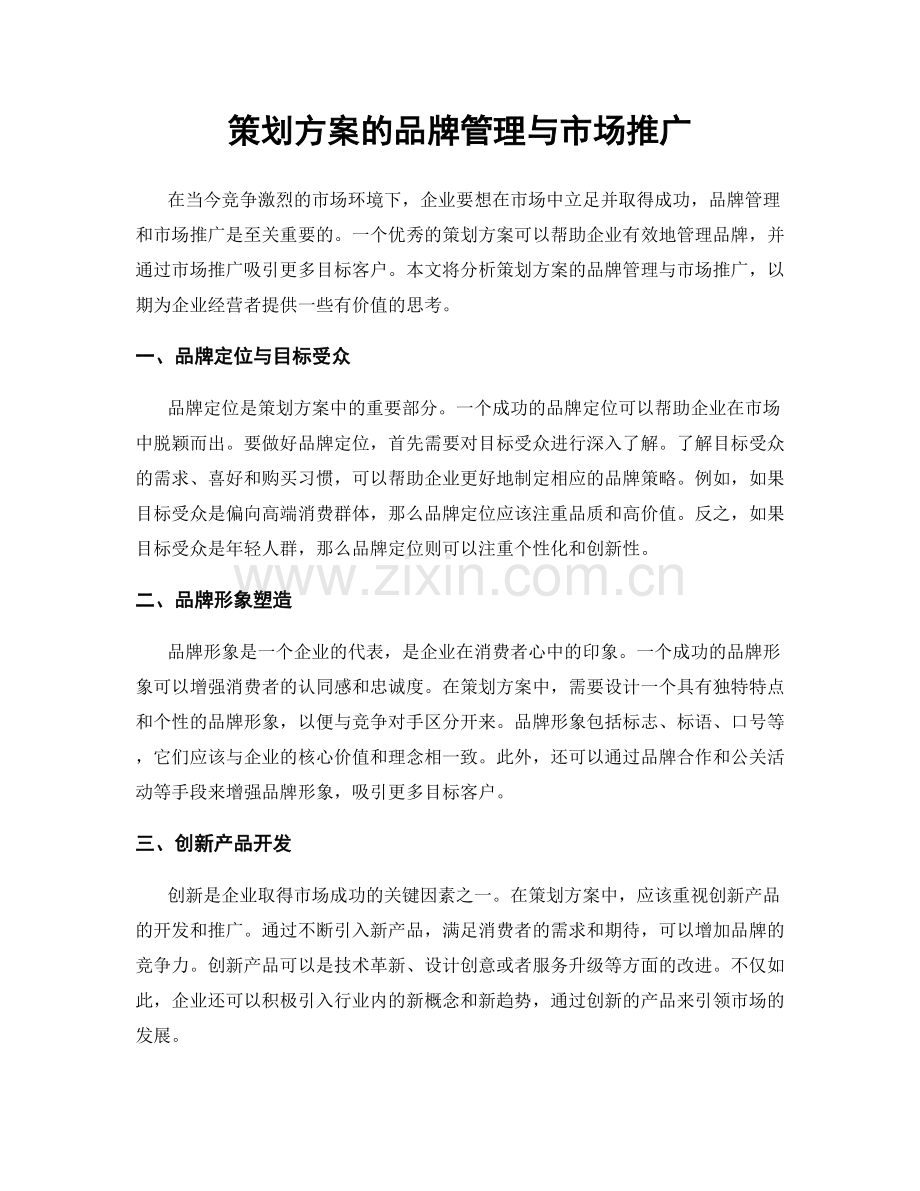 策划方案的品牌管理与市场推广.docx_第1页