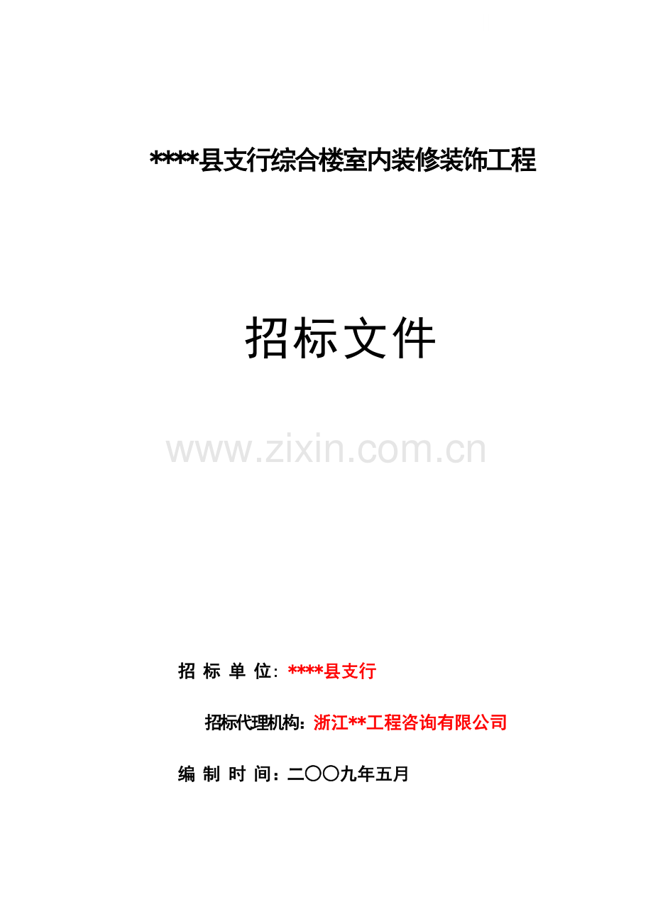 综合楼室内装修装饰工程招标文件.doc_第1页