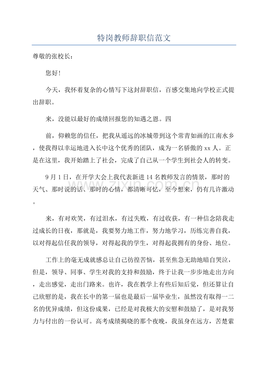 特岗教师辞职信范文.docx_第1页