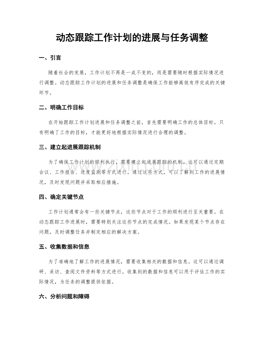 动态跟踪工作计划的进展与任务调整.docx_第1页