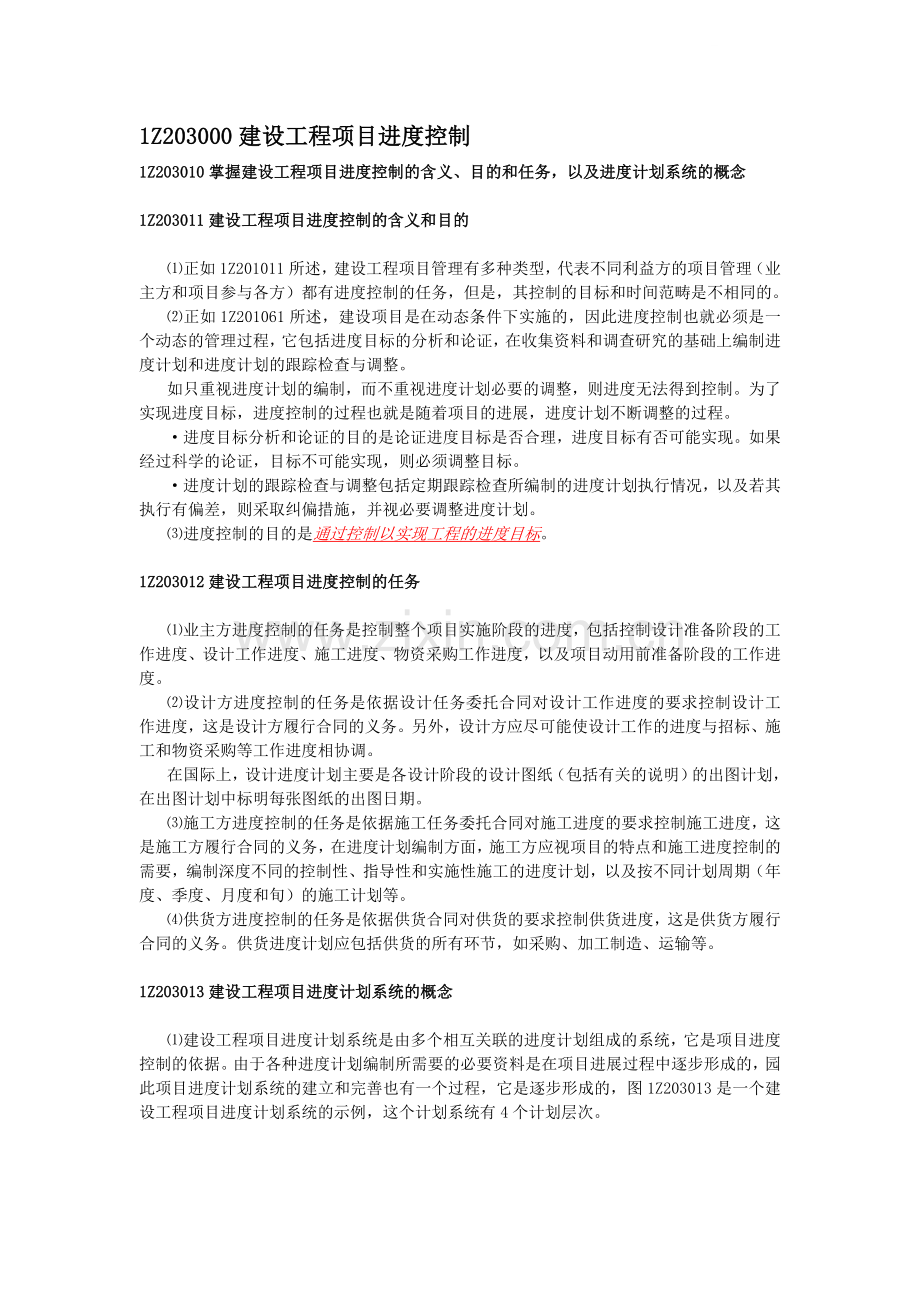 建设工程项目管理版及重点标注【建设工程项目进度控制】.doc_第1页