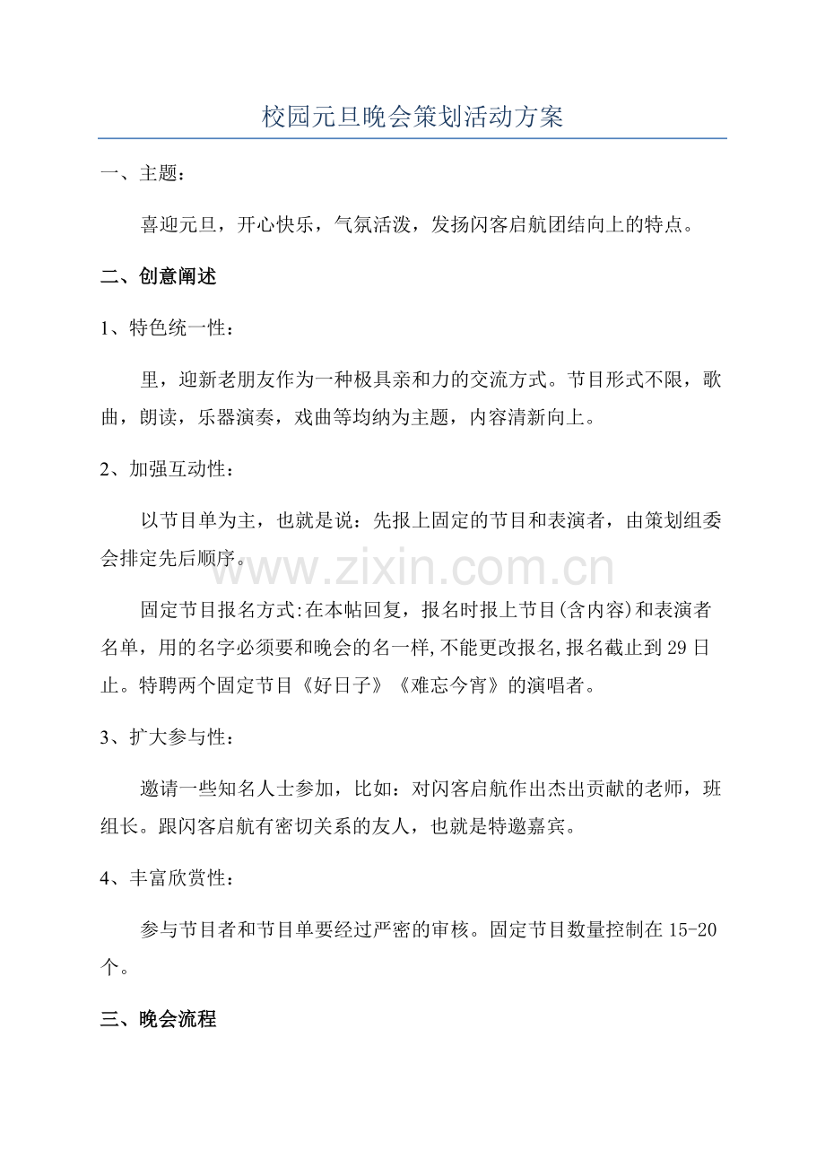 校园元旦晚会策划活动方案.docx_第1页