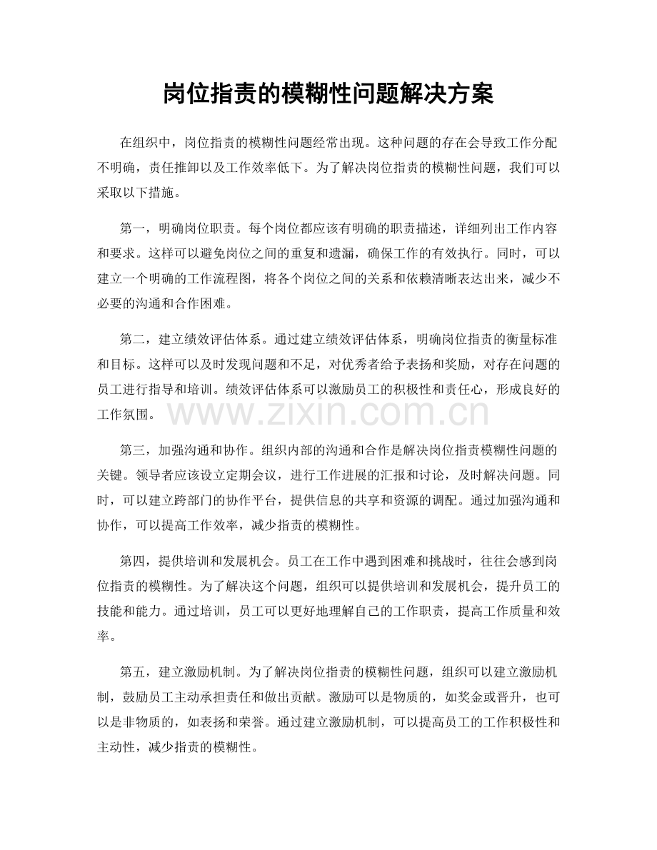 岗位职责的模糊性问题解决方案.docx_第1页