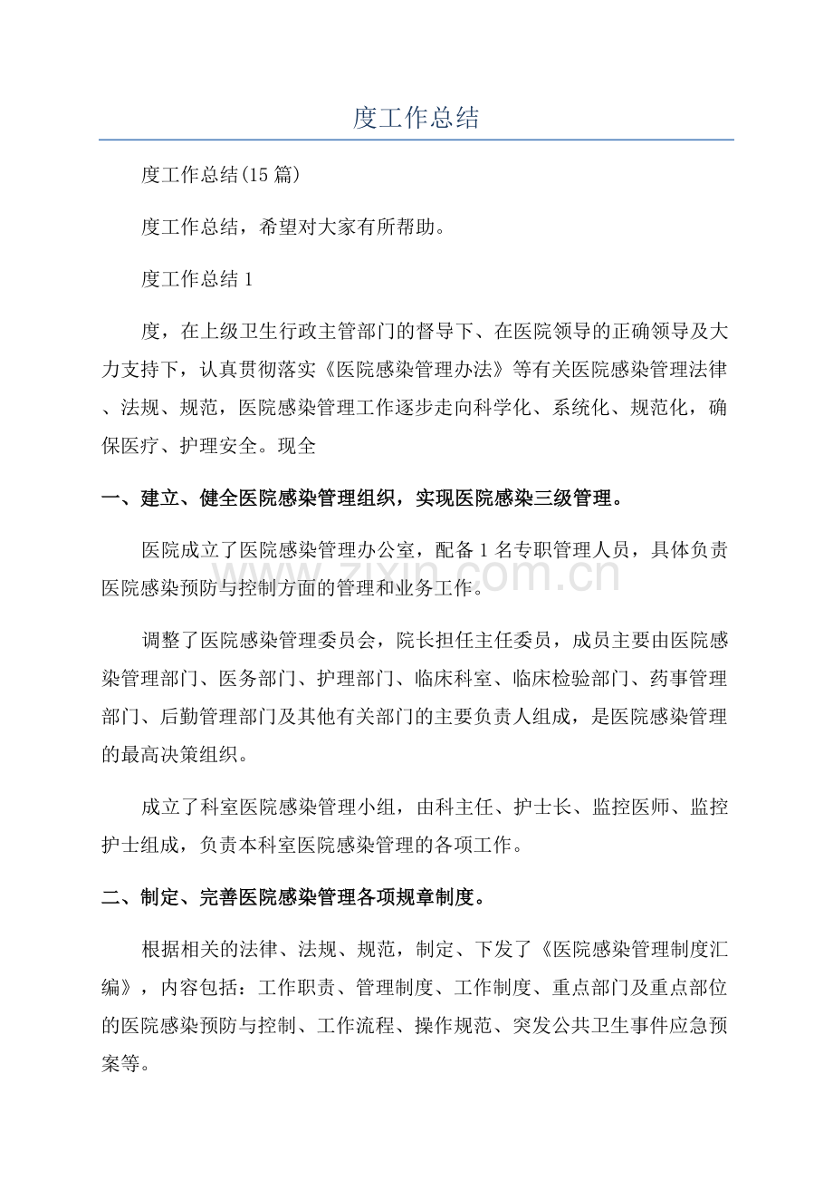 医院感染年度工作总结.docx_第1页