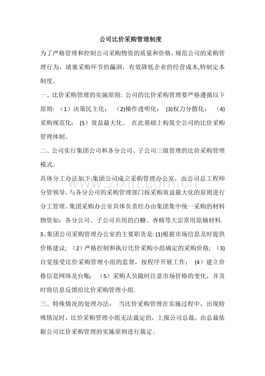 公司比价采购管理制度.docx_第1页