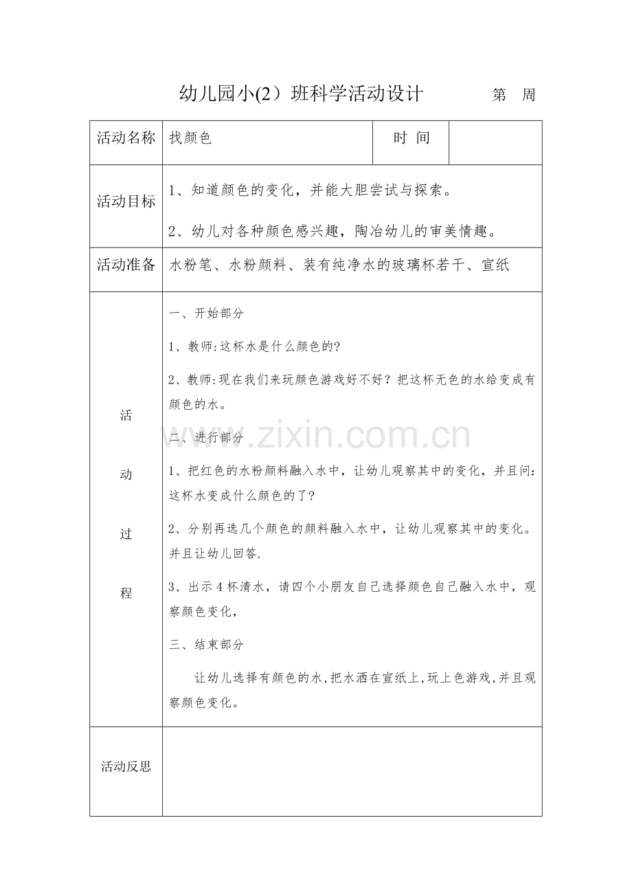 小班科学活动教案.doc_第1页