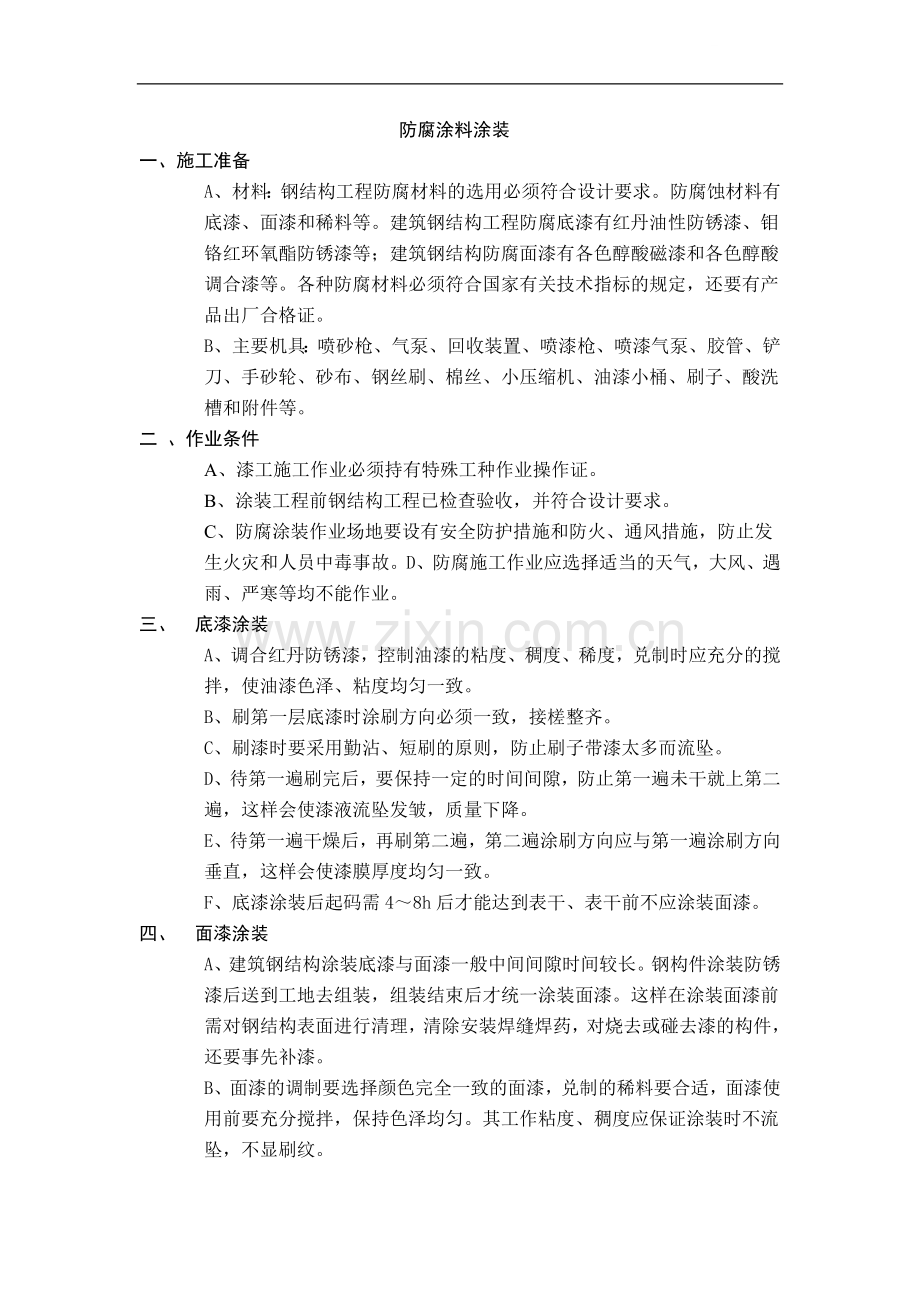 钢结构防腐涂料涂装施工工艺介绍.doc_第1页