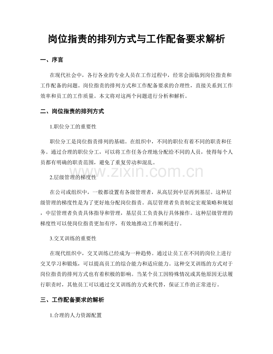 岗位职责的排列方式与工作配备要求解析.docx_第1页