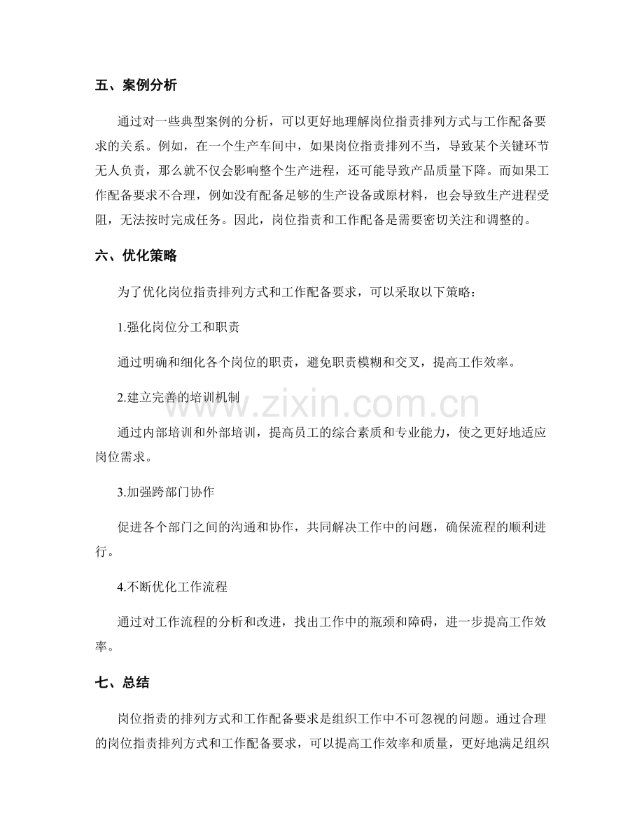 岗位职责的排列方式与工作配备要求解析.docx_第3页