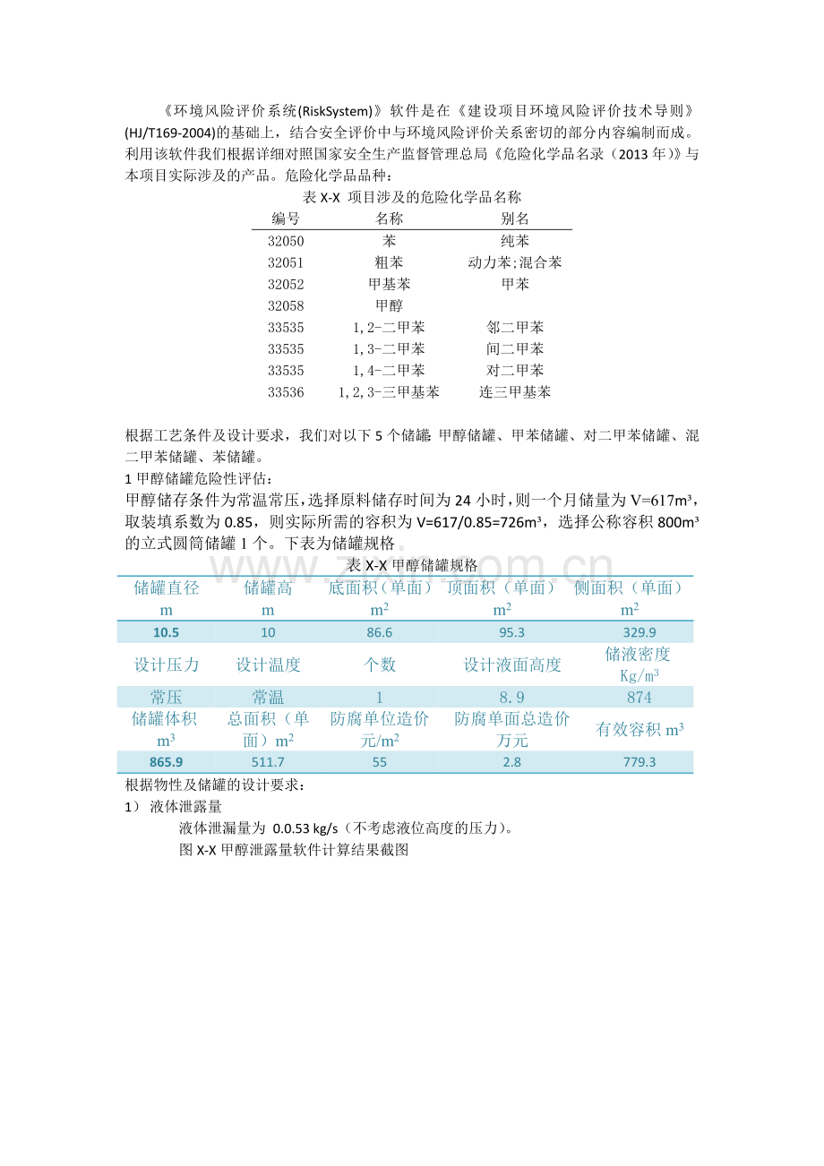 储罐环境风险评价系统(RiskSystem).doc_第1页