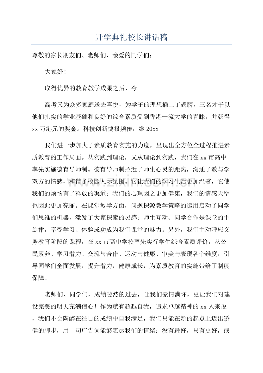 开学典礼校长讲话稿.docx_第1页