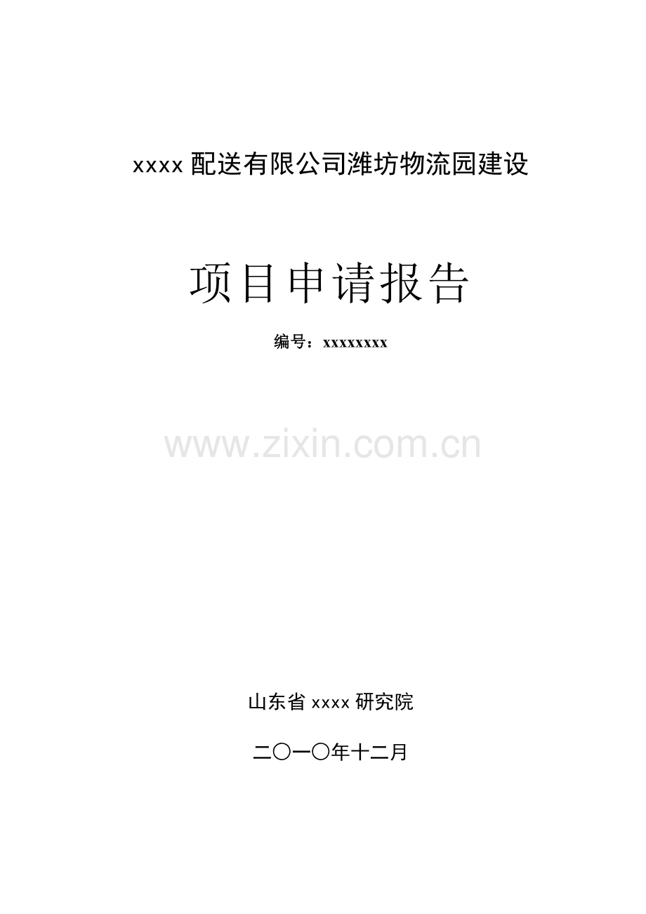 配送有限公司潍坊物流园建设项目申请报告101223.doc_第1页