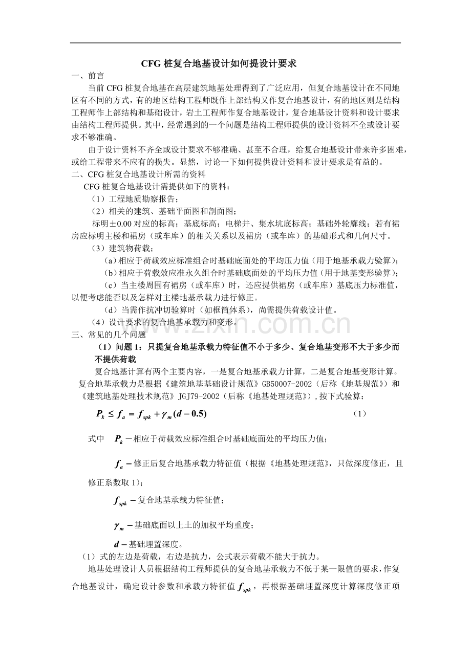 cfg桩复合地基设计如何提设计要求.doc_第1页