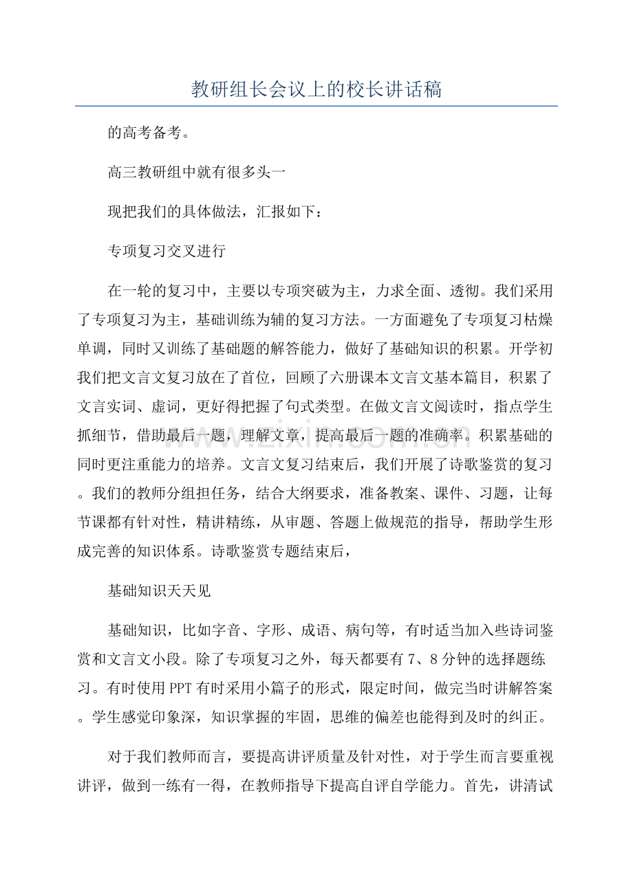 教研组长会议上的校长讲话稿.docx_第1页