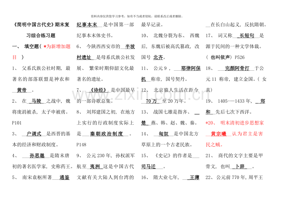 简明中国古代史期末复习综合练习.doc_第1页