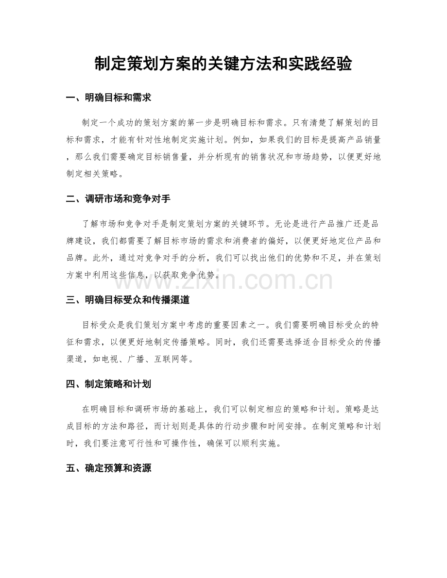 制定策划方案的关键方法和实践经验.docx_第1页