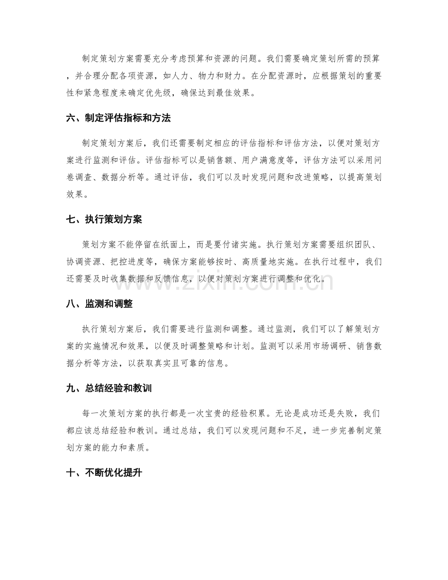 制定策划方案的关键方法和实践经验.docx_第2页