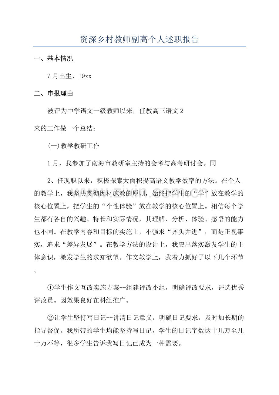 资深乡村教师副高个人述职报告.docx_第1页