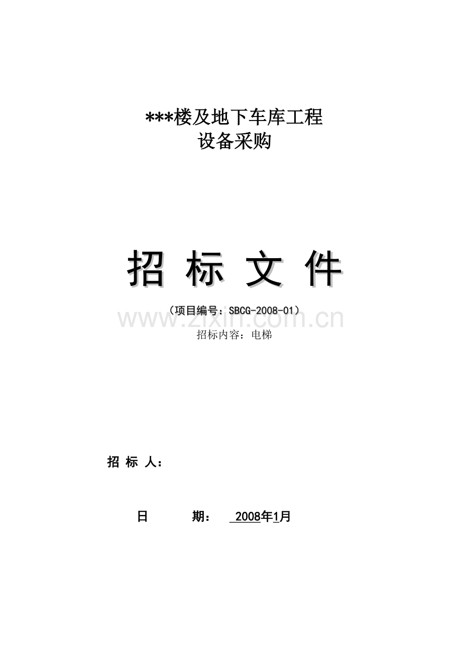 工程的电梯设备采购、安装、保养项目招标文件.doc_第1页