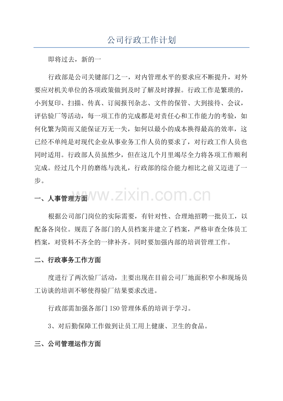 公司行政工作计划.docx_第1页