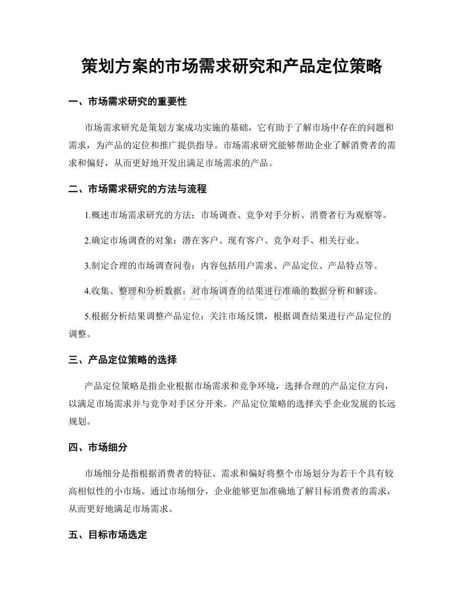 策划方案的市场需求研究和产品定位策略.docx_第1页