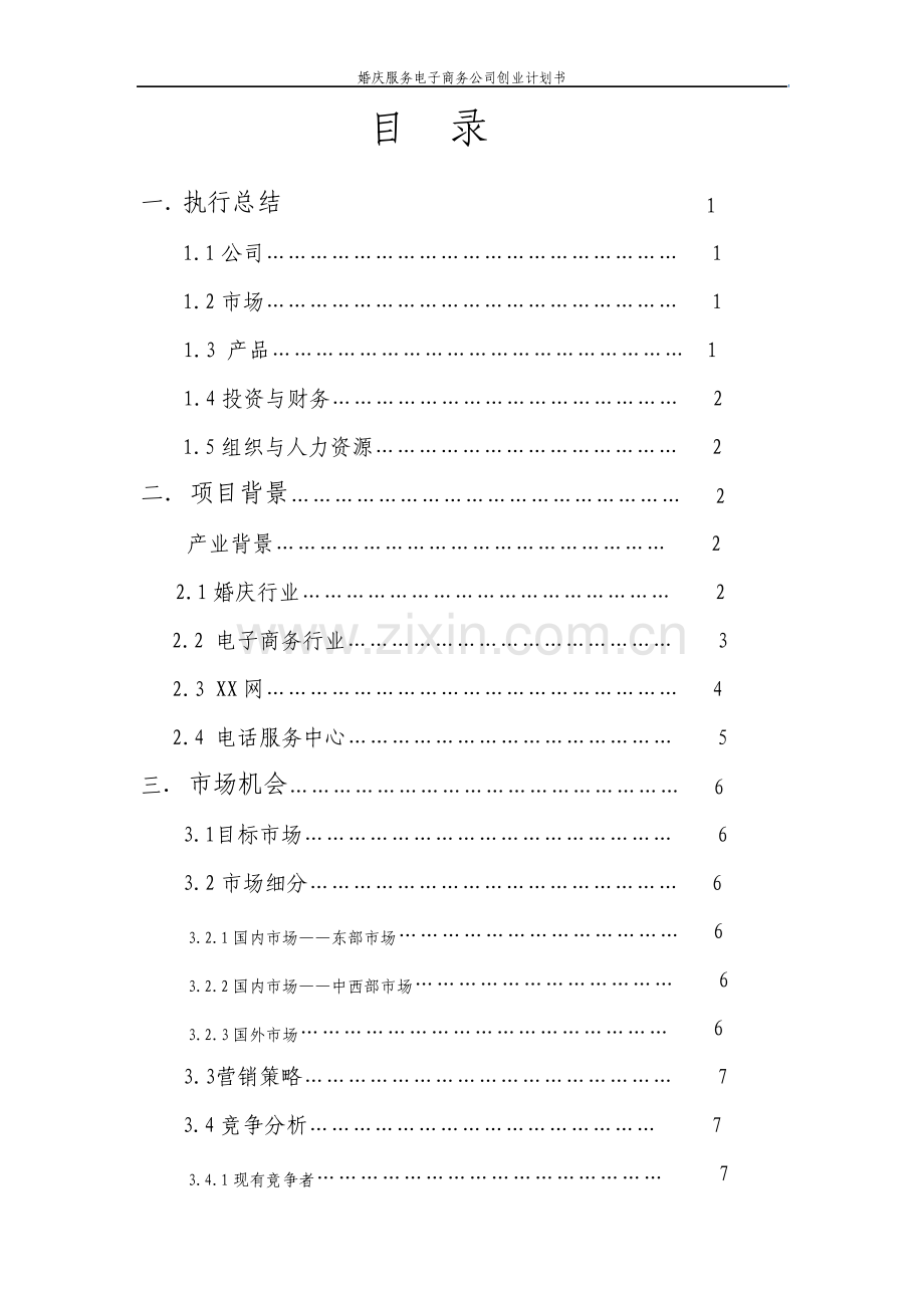 婚庆服务电子商务公司创业计划书.pdf_第2页