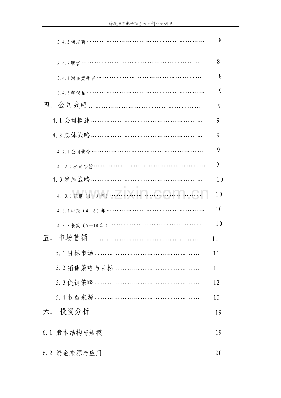 婚庆服务电子商务公司创业计划书.pdf_第3页