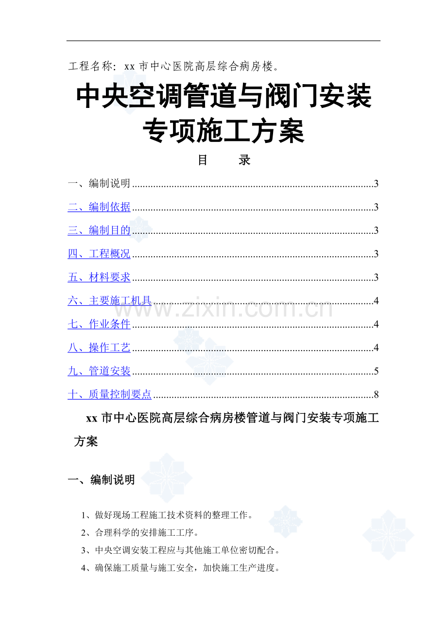 [河南]医院综合病房楼空调管道与阀门安装施工方案.doc_第1页